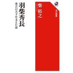 羽柴秀長 秀吉の天下を支えた弟