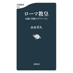 ローマ教皇　伝統と革新のダイナミズム