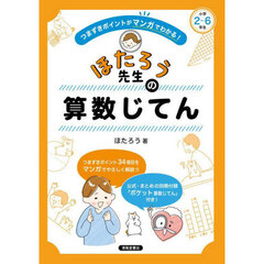 つまずきポイントがマンガでわかる！ほたろう先生の算数じてん　小学２～６年生