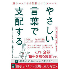 やさしい言葉で支配する　脳をハックする仕組まれたフレーズ