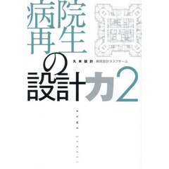 病院再生の設計力　２