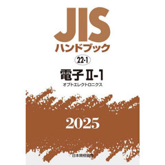 ＪＩＳハンドブック　電子　２０２５－２－１　オプトエレクトロニクス
