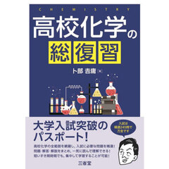 高校化学の総復習