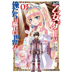 あの乙女ゲーは俺たちに厳しい世界です　０３