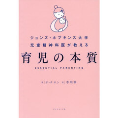 ジョンズ・ホプキンス大学児童精神科医が教える育児の本質