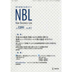 ＮＢＬ　取引実務の法律ガイド　１２９１