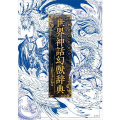 創作のための世界神話幻獣辞典