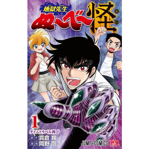 地獄先生ぬ～べ～怪 1 タイムトラベル再び 通販｜セブンネット