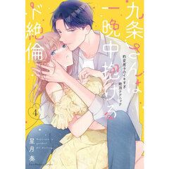 九条さんは一晩中抱けるド絶倫　豹変男子のイキすぎ絶頂テクニック　４