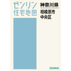 Ａ４　神奈川県　相模原市　中央区
