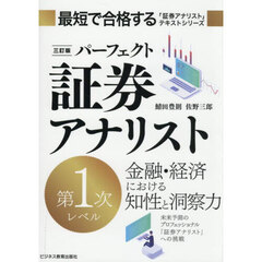 パーフェクト証券アナリスト第１次レベル　３訂版