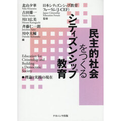 民主的社会をつくるシティズンシップ教育　理論と実践の現在