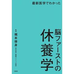 最新医学でわかった 脳ファーストの休養学