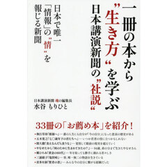 一冊の本から“生き方”を学ぶ　日本講演新聞の“社説”　日本で唯一「情報」の“情”を報じる新聞