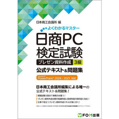 日商ＰＣ検定試験プレゼン資料作成３級公式