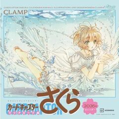 なかよしレジェンドカレンダー　カードキャプターさくら　クリアカード編　2026年カレンダー