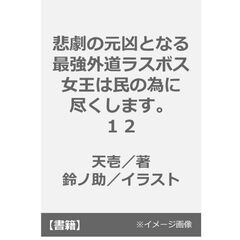 悲劇の元凶となる最強外道ラスボス女王は民の為に尽くします。１２