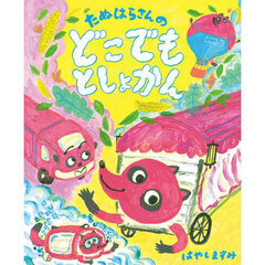 たぬはらさんのどこでもとしょかん