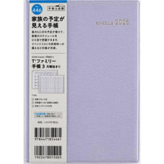 Ｔ’ファミリー手帳　３　　月曜始まり　　［リュクスラベンダー］　Ｂ６判　　マンスリー２０２６年１月始まり　Ｎｏ．４４６