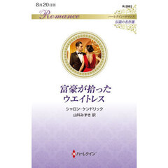 富豪が拾ったウエイトレス