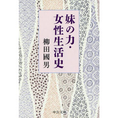 妹の力・女性生活史