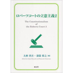 ロバーツコートの立憲主義　２