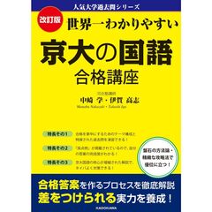 改訂版　世界一わかりやすい　京大の国語　合格講座 人気大学過去問シリーズ