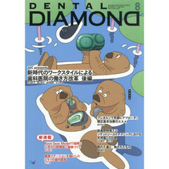 ＤＥＮＴＡＬ　ＤＩＡＭＯＮＤ　Ｖｏｌ．５０（２０２５ＡＵＧ．）　ＪＵＣ　ｐｒｅｓｅｎｔｓ新時代のワークスタイルによる歯科医院の働き方改革　後編