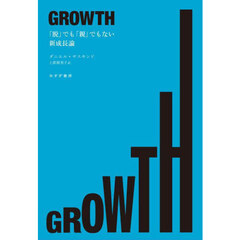 ＧＲＯＷＴＨ　「脱」でも「親」でもない新成長論