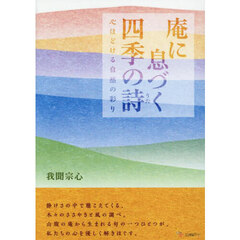 庵に息づく四季の詩　心ほどける自然の彩り