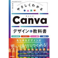 やさしくわかるＣａｎｖａデザインの教科書