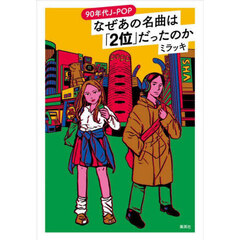 ９０年代Ｊ－ＰＯＰなぜあの名曲は「２位」だったのか
