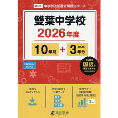 雙葉中学校　１０年間＋３年分