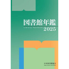 図書館年鑑　２０２５