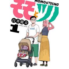 モモとツノ　１
