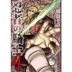 忍者の騎士　４