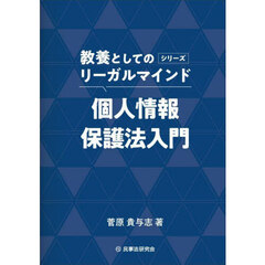 個人情報保護法入門