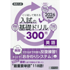 入試の基礎ドリル３００問英語　高校入試　２０２６年春受験用