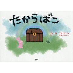 たからばこ
