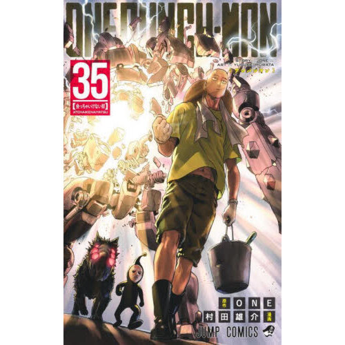 ワンパンマン 35 会っちゃいけない奴 通販｜セブンネットショッピング