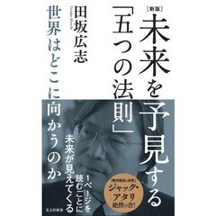 ［新版］未来を予見する「五つの法則」