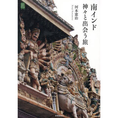 南インド神々と出会う旅