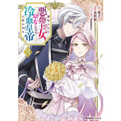 裏切られた悪徳王女、幼女になって冷血皇帝に拾われる　３