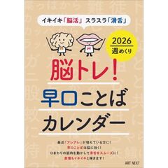 脳トレ！早口ことばカレンダー2026