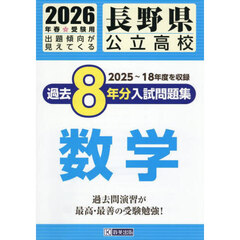 ’２６　長野県公立高校過去８年分入　数学