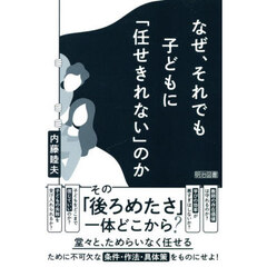なぜ、それでも子どもに「任せきれない」のか
