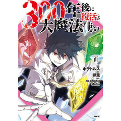 ３００年後に復活した大魔法使い　０１