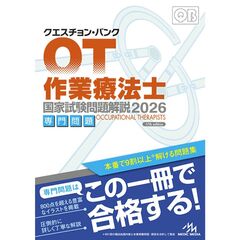 ’２６　作業療法士国家試験問題解説