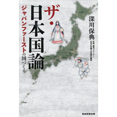 ザ・日本国論　ジャパンファーストの国づくり