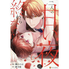 二人の甘い夜は終わらない